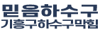 기흥구하수구막힘